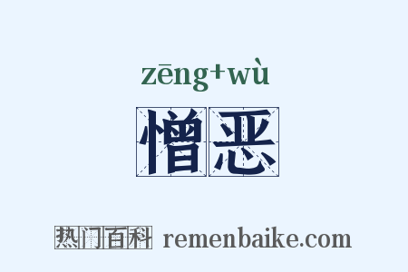 憎恶是什么意思的图片